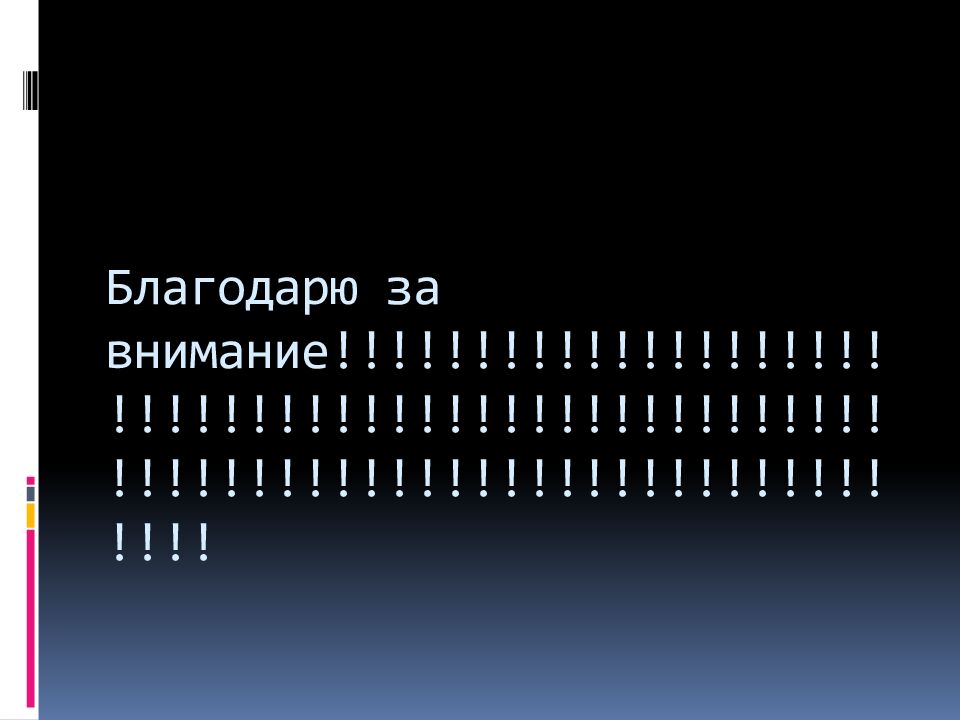 Благодарю за внимание!!!!!!!!!!!!!!!!!!!!!!!!!!!!!!!!!!!!!!!!!!!!!!!!!!!!!!!!!!!!!!!!!!!!!!!!!!!!!!!!