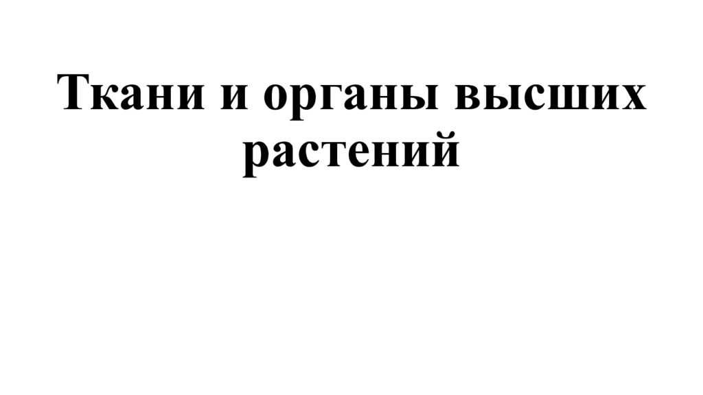 Ткани и органы высших растений