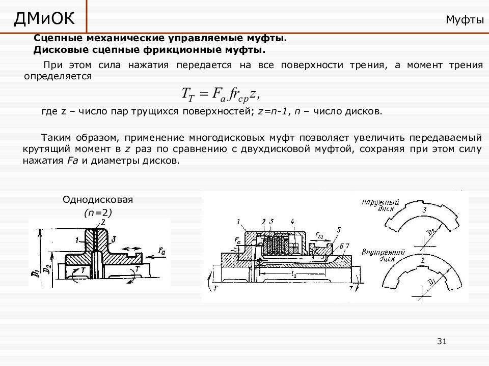 Пару деталей. Муфты сцепные управляемые фрикционные. Сцепные механические управляемые муфты. Сцепные управляемые муфты фрикционные схема. Конструкция сцепной муфты.