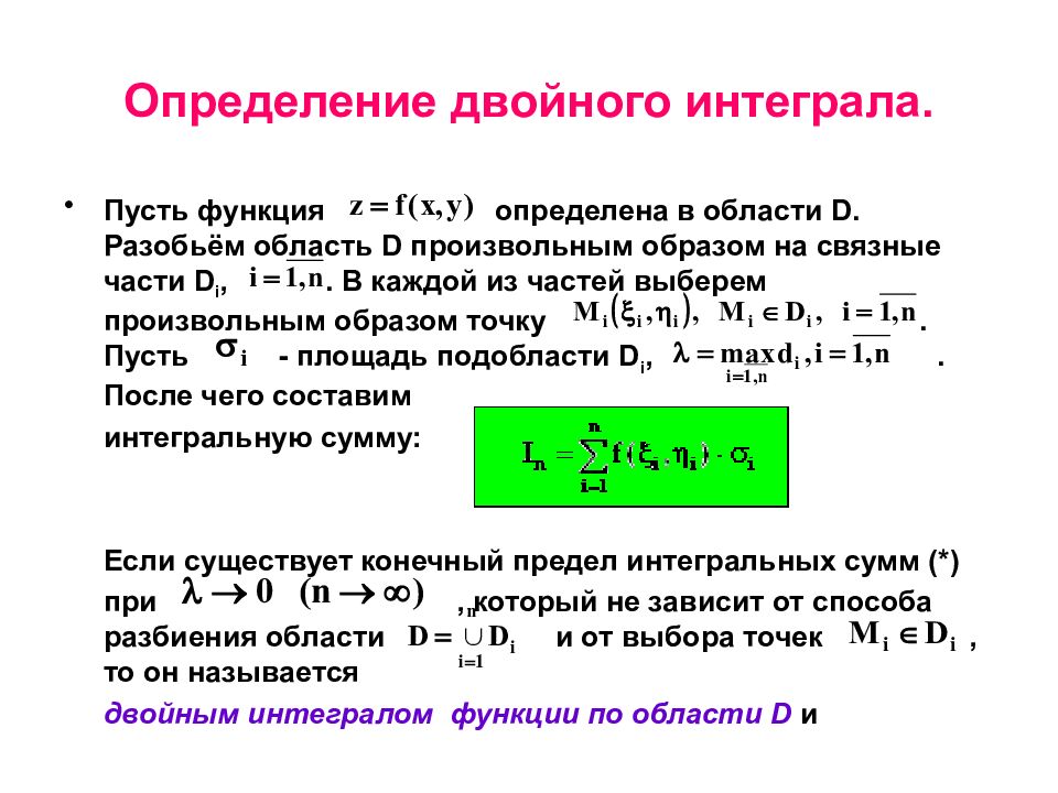 Двойной интеграл