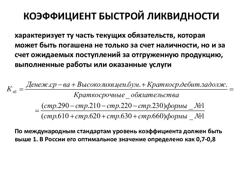 Коэффициент текущей ликвидности формула по балансу. Коэффициент мгновенной ликвидности.