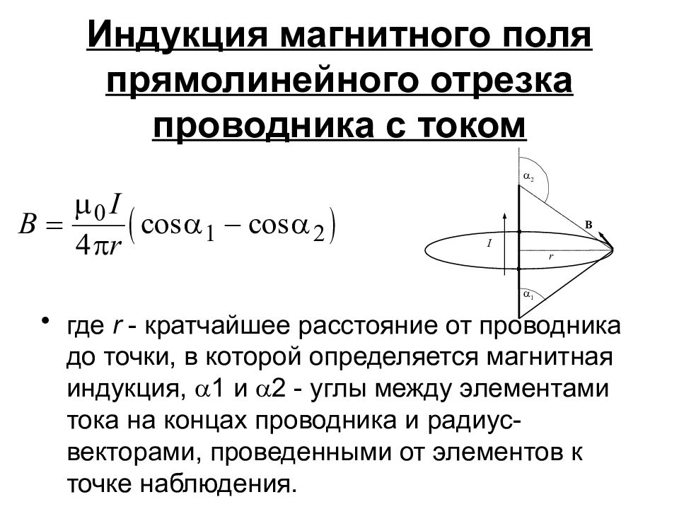 Вектор индукции магнитного поля прямолинейного тока. Магнитная индукция отрезка прямого проводника с током. Магнитная индукция линейного тока. Индукция магнитного поля конечного проводника. Магнитная индукция поля прямолинейного проводника с током.