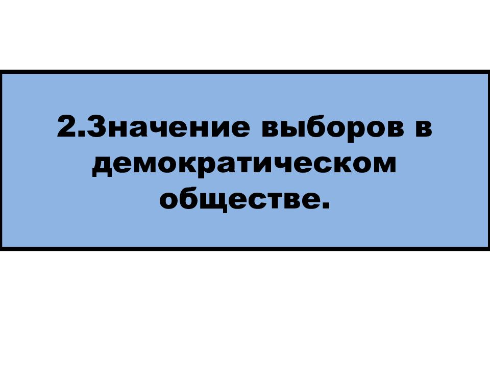 Выборы в демократическом обществе презентация