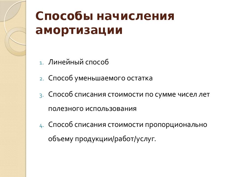 Методы начисления амортизации. Способы начисления амортизации. 4 Способа начисления амортизации. Преимущества и недостатки линейного метода начисления амортизации. Прямолинейный метод начисления амортизации.