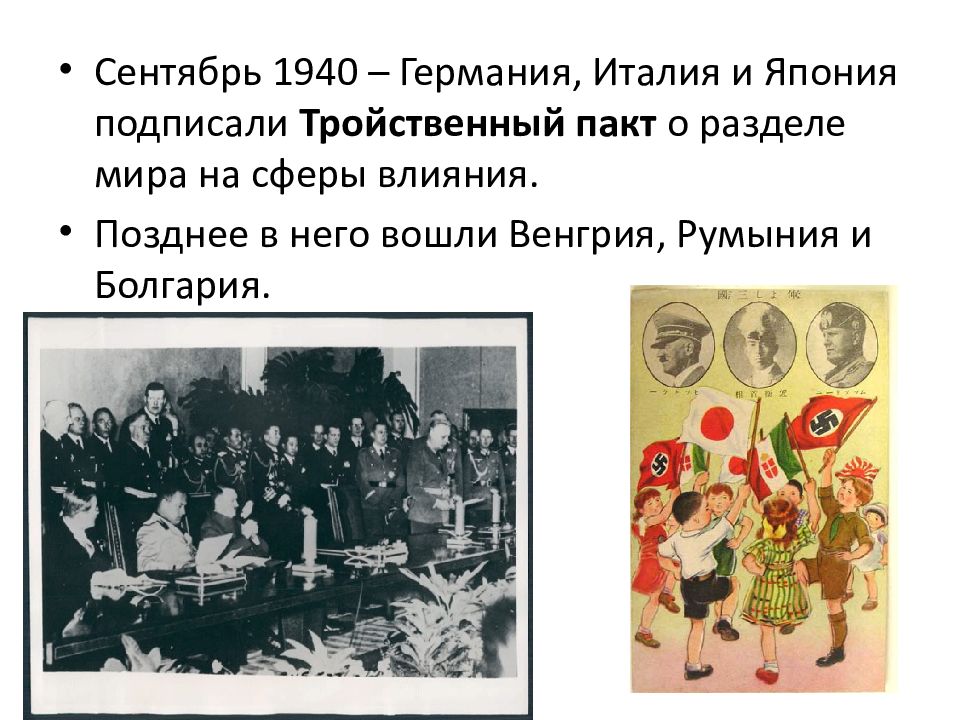 Страны тройственного пакта. Тройственный пакт 1940. Тройственного пакта между Германией, Италией и Японией. Тройственный пакт во второй мировой.