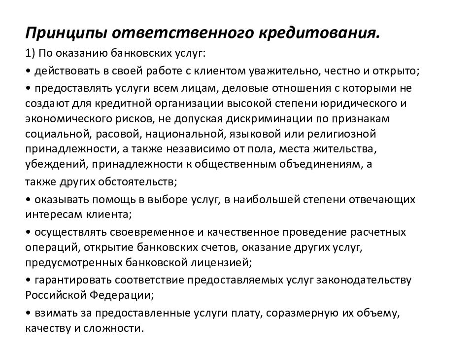 Принципы банковской работы. Принципы ответственного кредитования. Современные представления о сущности банка. Принципы ответственного поведения на финансовых рынках?. Принципы ответственного инвестирования, разработанные Центробанком.