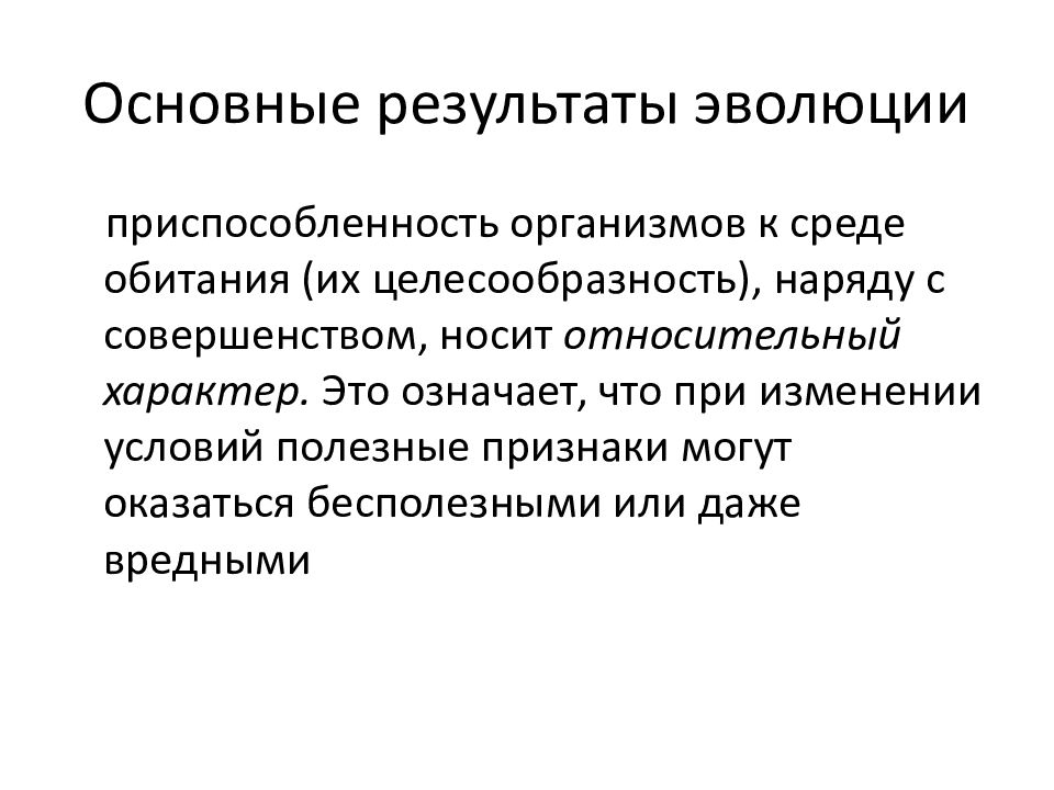 Результаты эволюции. Результаты эволюционного процесса. Приспособленность организмов результат эволюции. Приспособленность организмов как результат эволюции.