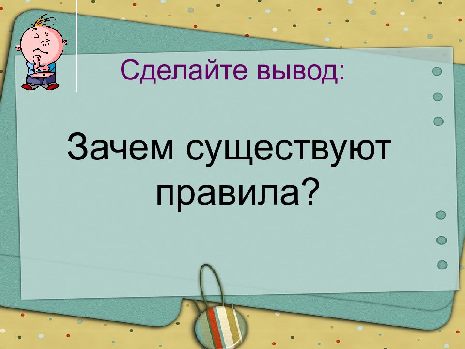 Сделай вывод почему. Зачем существуют правила.