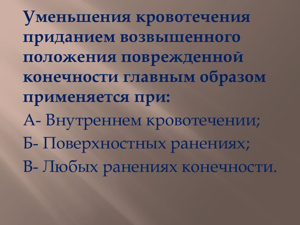 Медицинская помощь сокращение. Уменьшение кровотечения приданием возвышенного положения. Придание конечности возвышенного положения. Придание возвышенного положения поврежденной конечности. Способ остановки кровотечения приданием возвышенного положения.