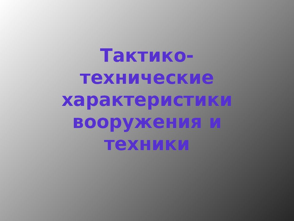 Тактико-технические характеристики вооружения и техники