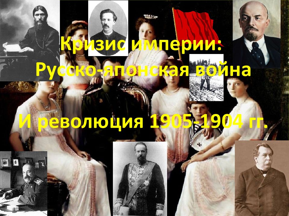 Кризис империи: Русско-японская война И революция 1905-1904 гг.
