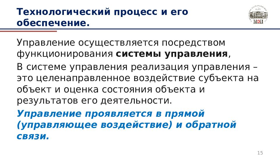 Технологический процесс и его обеспечение.