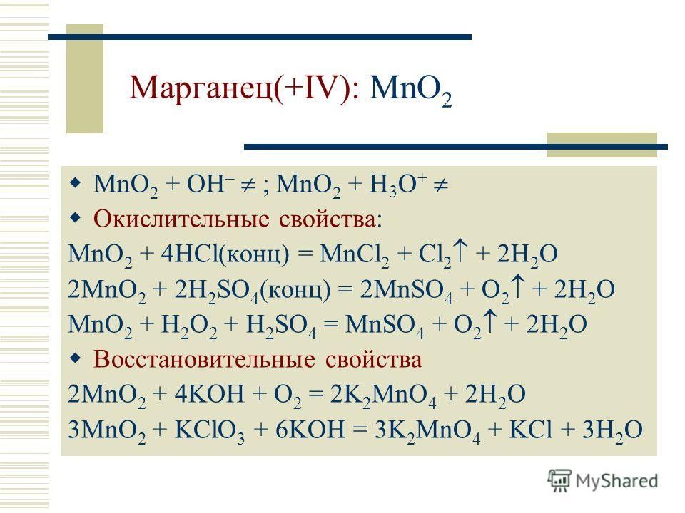 Реакция h2o2 mno2. Диоксида марганца. Железо и Марганец. Марганец о 4 цвет. Марганец в разных средах.