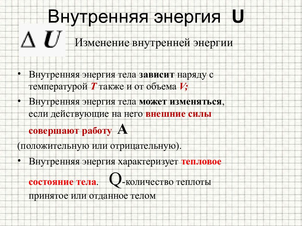 От чего зависит внутренняя энергия тела. Работа и теплопередача как способы изменения внутренней энергии. Два способа изменения внутренней энергии тела. Внутренняя энергия тела зависит. Внутренняя энергия и способы ее изменения.