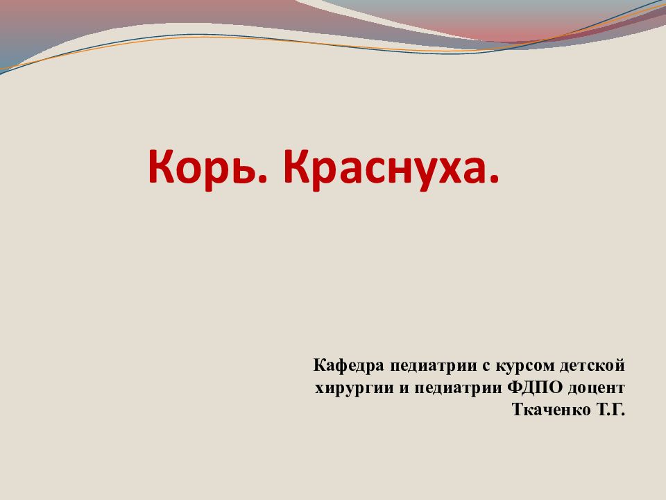 Корь. Краснуха.