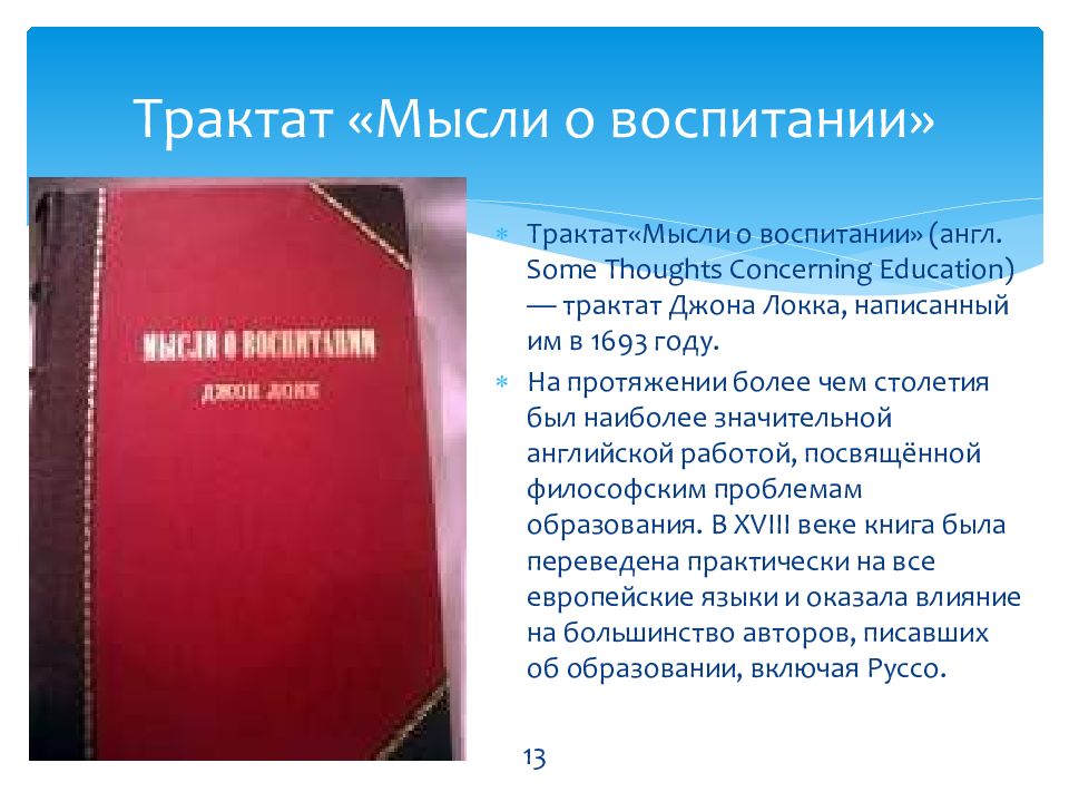 Концепция воспитания локка. Мысли о воспитании книга. Трактат мысли о воспитании. Мысли о воспитании Джон Локк. Джон Локк мысли о воспитании цитаты.