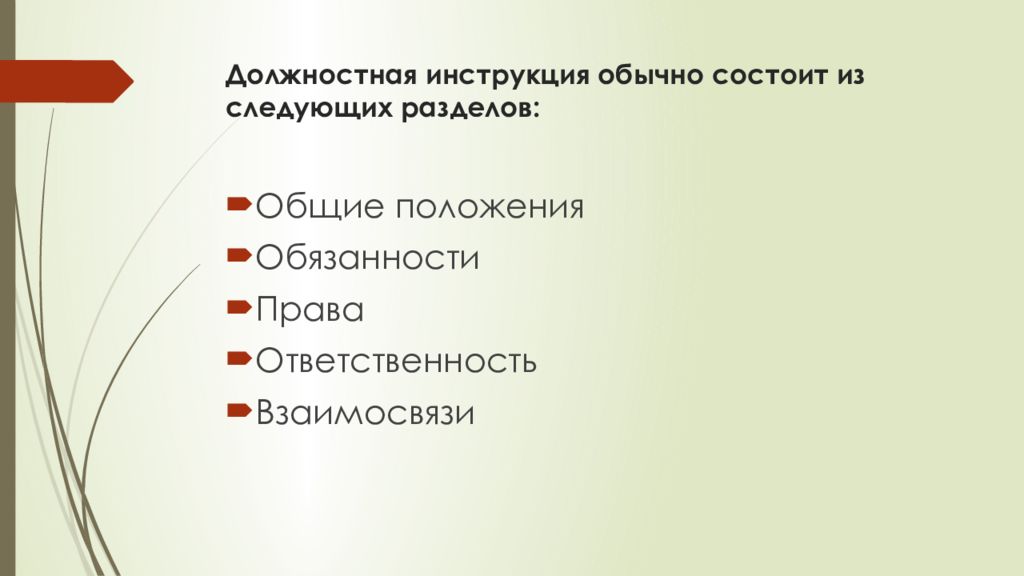 Должностная инструкция обычно состоит из следующих разделов: