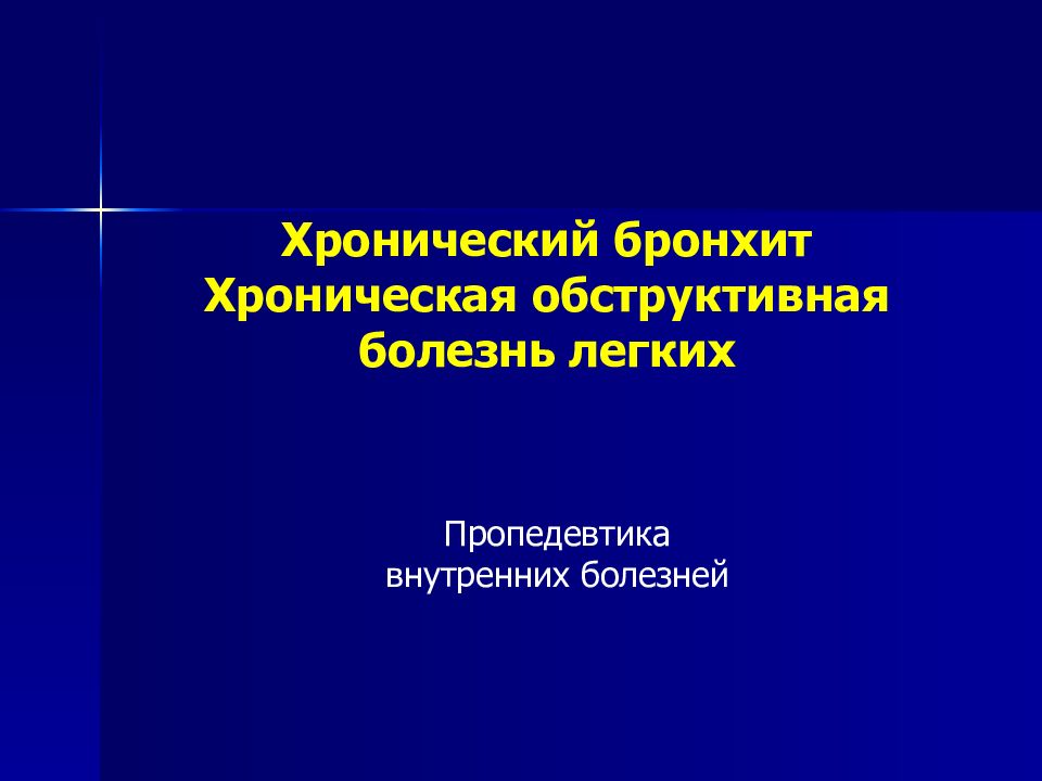 Хронический бронхит Хроническая обструктивная болезнь легких