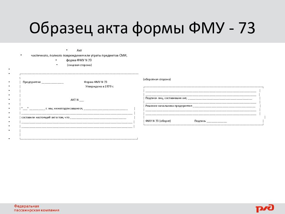 Фму 73 образец ржд