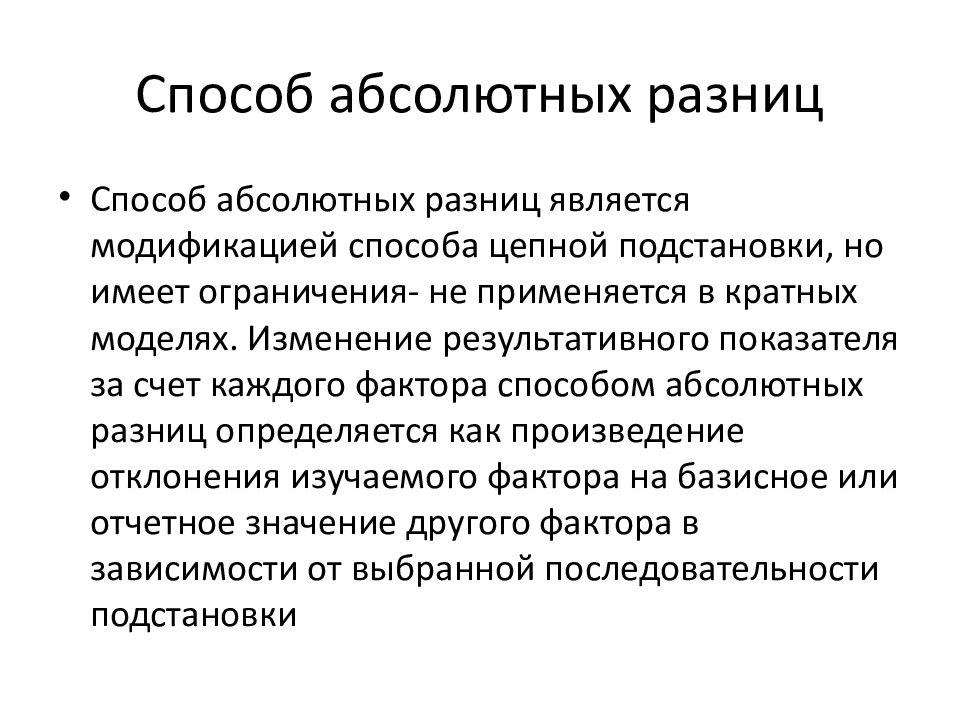 Способ абсолютных разниц
