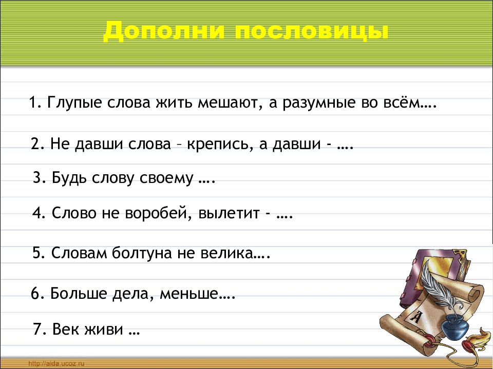 Не давши слова крепись. Дополни пословицу.