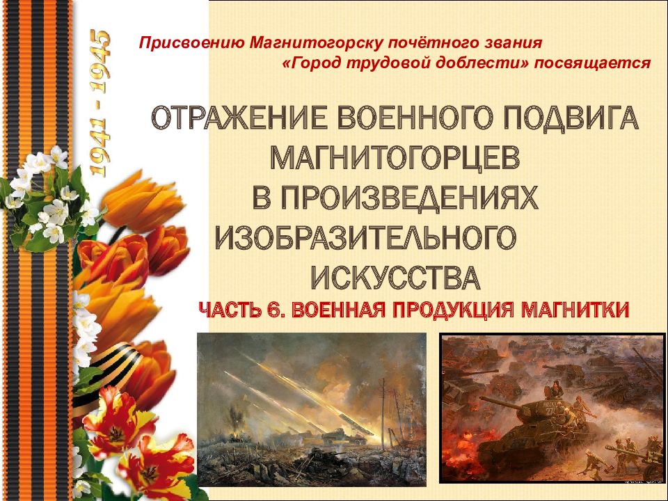 как отразилась на военном строительстве политика холодной войны обж. последствия холодной войны. последствия холодной войны. влияние холодной войны на жизнь в сша. магнитогорск город трудовой доблести презентация.