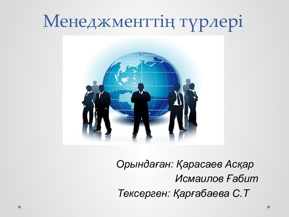 Менеджменттің түрлері