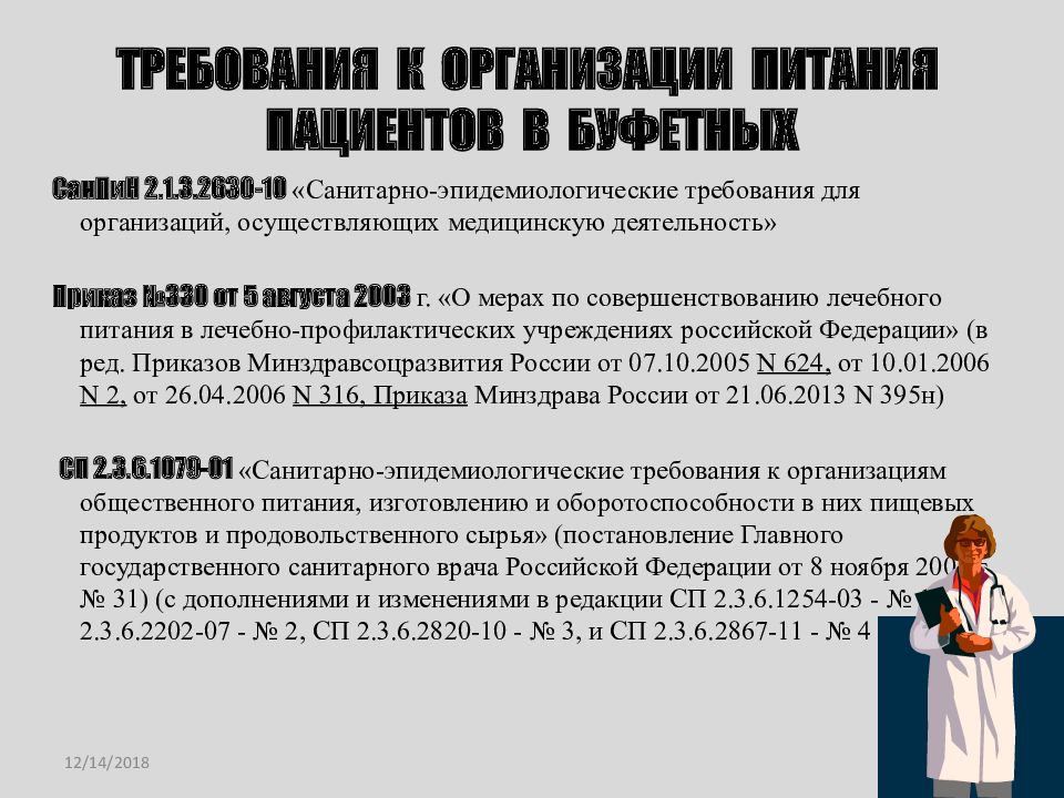 ТРЕБОВАНИЯ К ОРГАНИЗАЦИИ ПИТАНИЯ ПАЦИЕНТОВ В БУФЕТНЫХ