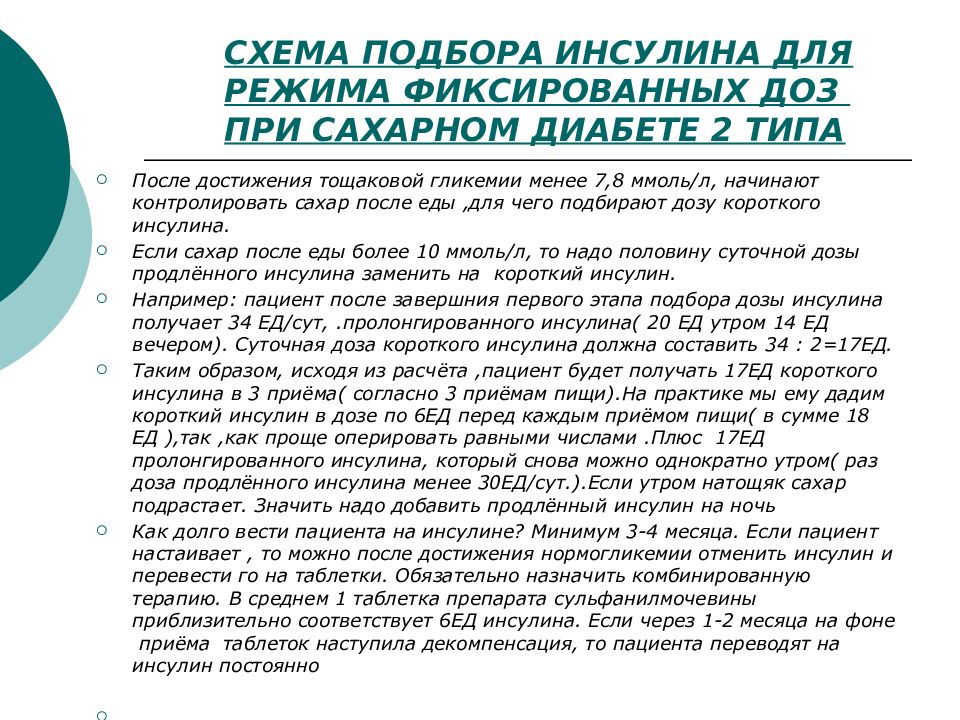 Инсулин какой лучше при диабете 2 типа. Схема дозировки инсулина. При сахарном диабете 2 типа назначается. Схема подбора дозы инсулина. Доза инсулина при сахарном диабете 2 типа.