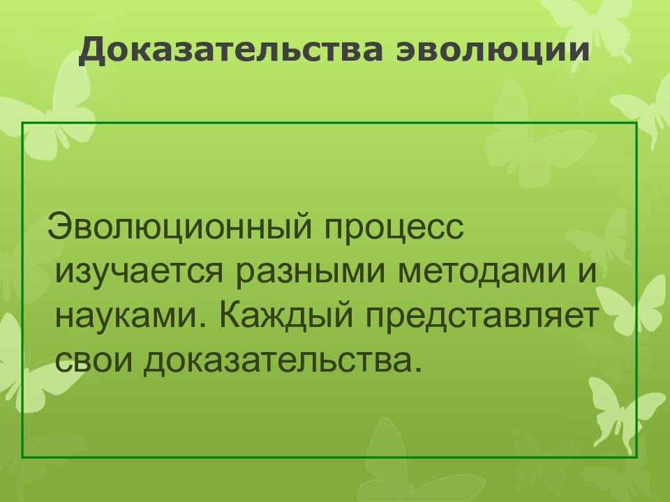 Доказательства презентация. Доказательства эволюционного процесса. Методы доказательства эволюции. Группы доказательств эволюционного процесса. Вывод по теме доказательства эволюции.