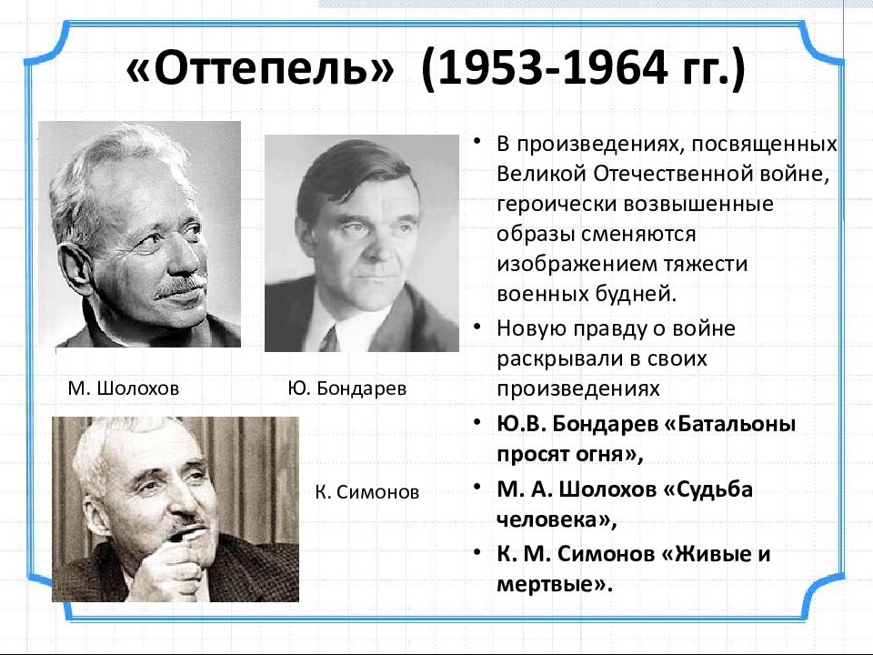 Период оттепели. Оттепель в духовной жизни в 1953-1964 гг. Деятели культуры в период оттепели. Оттепель в духовной жизни общества