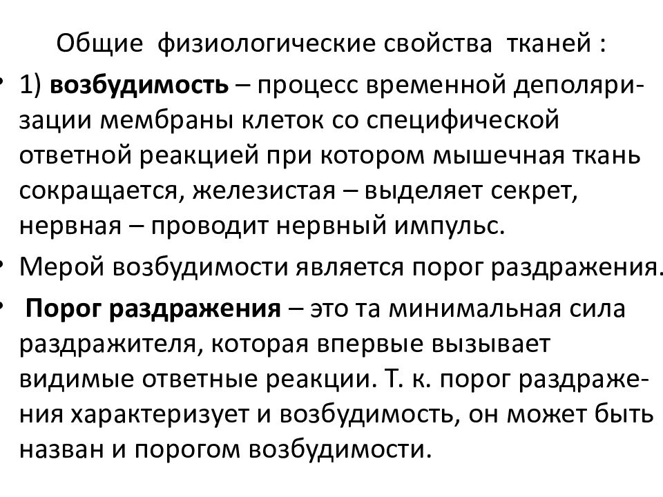 Возбудимость ткань свойства. Общая физиология возбудимых тканей. Общая характеристика возбудимых тканей. Физиологические свойства возбудимых тканей. Общие свойства возбудимых тканей.