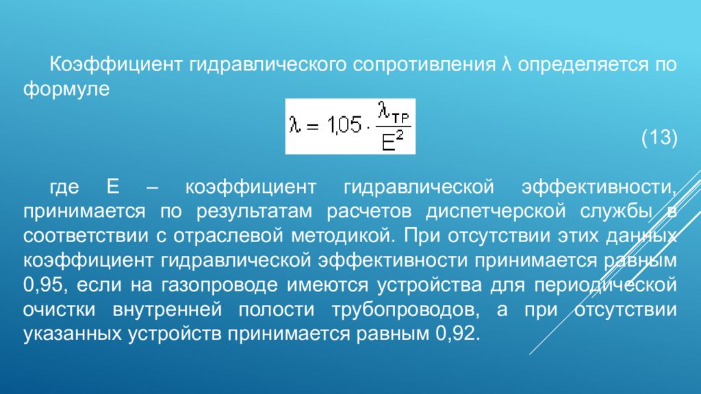 Гидравлическое сопротивление. Коэффициент гидравлического сопротивления. Коэффициент гидравлической эффективности газопровода. Коэффициент гидравлического сопротивления определяется:. Коэффициент гидравлического сопротивления λ определяется по формуле.