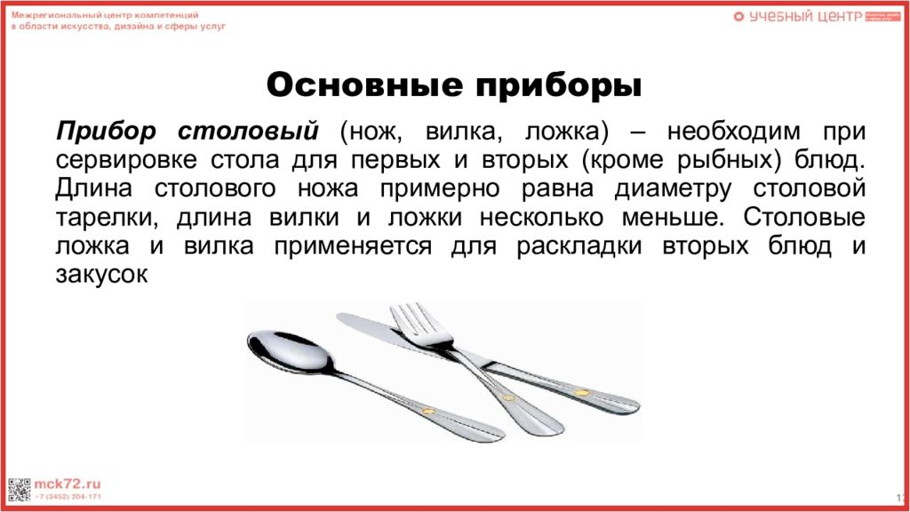 Основные приборы. Характеристика столовых приборов. Длина столовых приборов. Язык столовых приборов презентация. Длина столовой ложки.