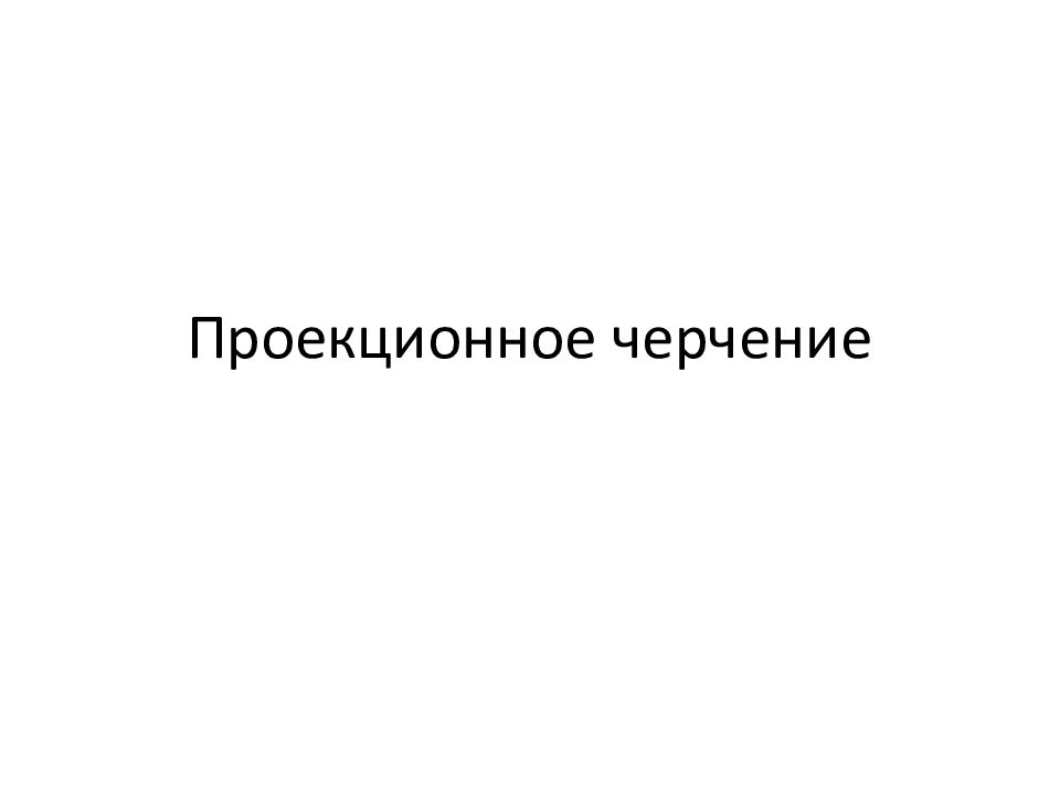 Проекционное черчение
