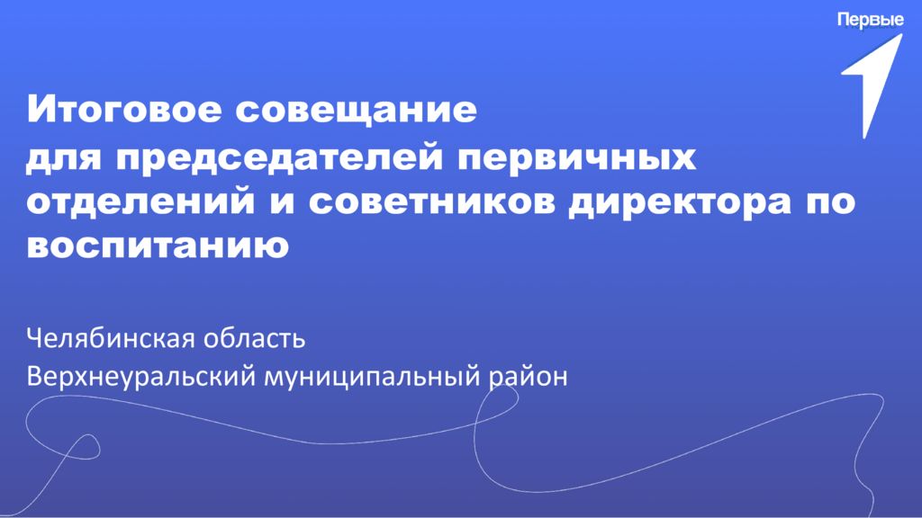 Итоговое совещание для председателей первичных отделений и советников директора