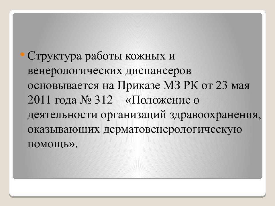 Организация дерматовенерологической помощи населению презентация