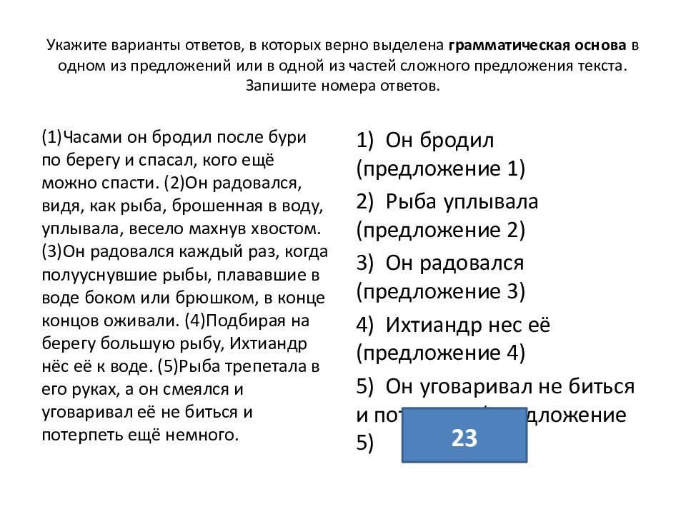 Укажите варианты в которых даны верные характеристики. Укажите номера ответов в которых верно выделена грамматическая. Как выделять грамматическую основу в ОГЭ.