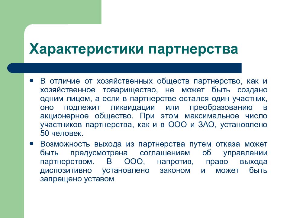 Три коммерческих. Хозяйственное партнерство отличия. Особенности хозяйственного партнерства. Хозяйственное партнерство характеристика. Хозяйственные товарищества общества и партнёрства.