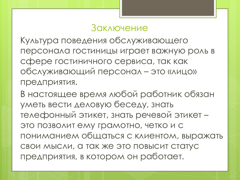 Кодекс заключенного. Культура поведения персонала гостиницы. Правила поведения обслуживающего персонала. Правила для персонала гостиницы. Вывод по культуре поведения.