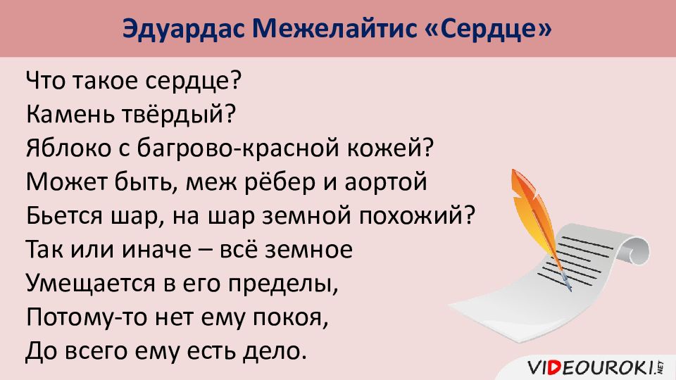 Прочитайте сердце. Эдуардас Межелайтис сердце. Межелайтис сердце. Межелайтис что такое СЕРДЦЕСЕРДЦЕ стихотворение. Что такое сердце стихотворение Эдуарда межелатиса.