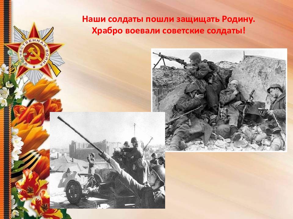 Презентация для дошкольников о войне 1941 1945