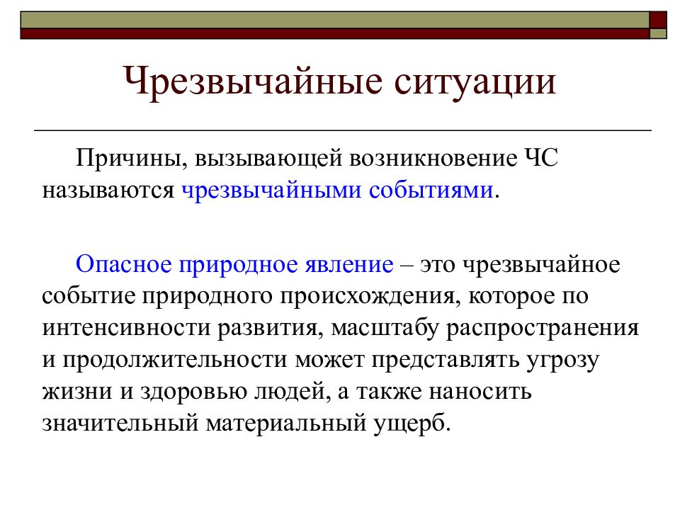 Назвать ситуации. Чрезвычайной ситуацией называется:. Какие ситуации называют чрезвычайными. Какие ситуации называют чрезвычайными чем они вызываются. Внешние причины возникновения ЧС.