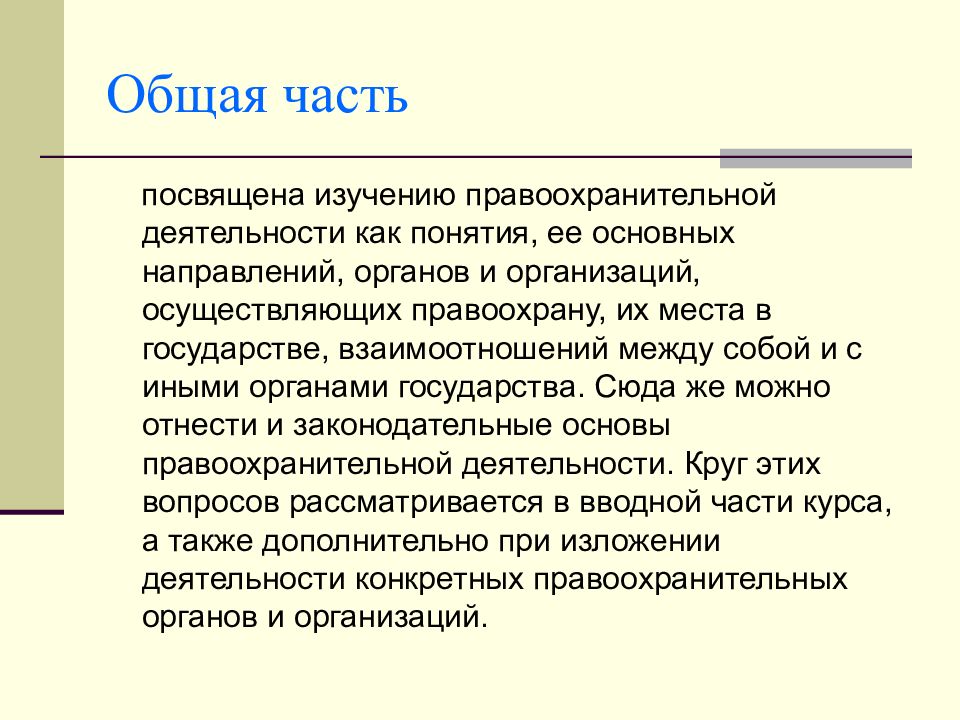 Посвящены изучению. Предметы система правоохранительной деятельности. Предмет дисциплины правоохранительные органы. Основные понятия учебной дисциплины правоохранительные органы. Общая часть дисциплины правоохранительные органы.