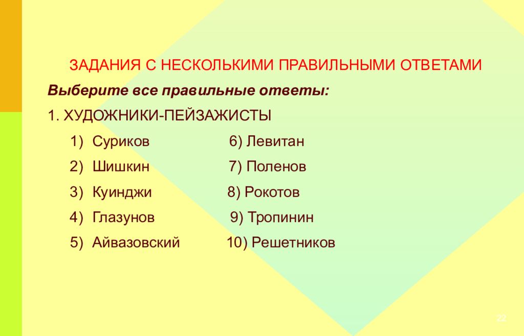 Отметьте правильный вариант ответа. Может быть несколько правильных ответов. Выберите несколько правильных ответов. Может быть несколько правильных ответов. Может быть несколько правильных ответов.