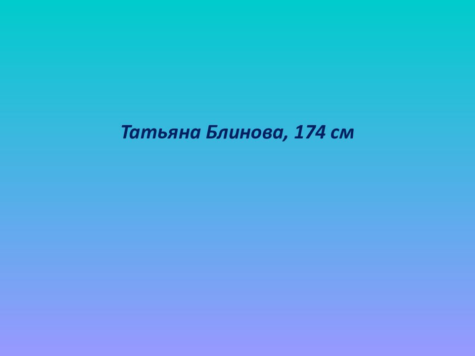Татьяна Блинова, 174 см