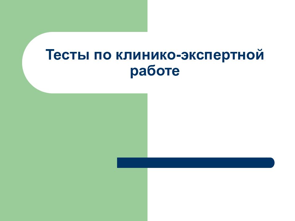 Тесты по клинико-экспертной работе