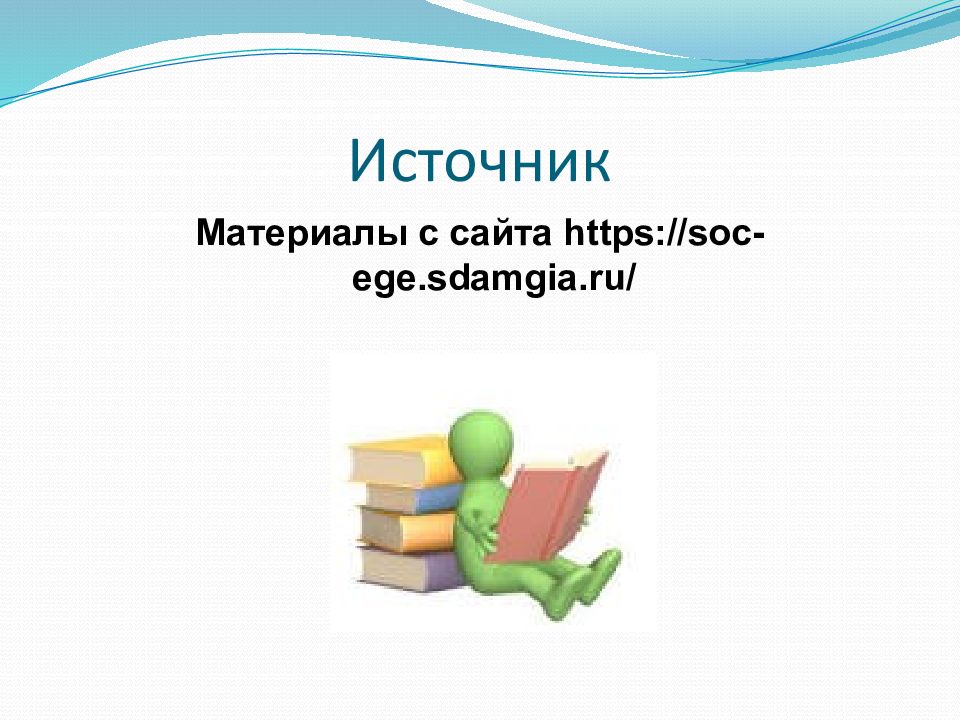 Soc ege обществознание