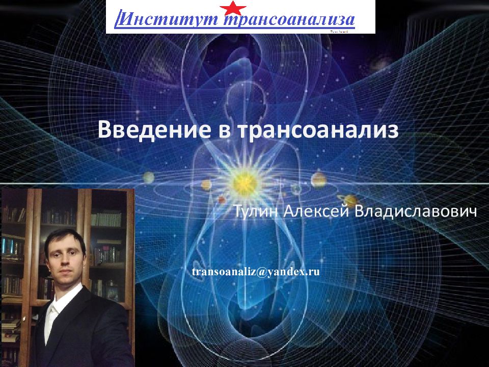 Введение в трансоанализ Тулин Алексей Владиславович transoanaliz@yandex.ru