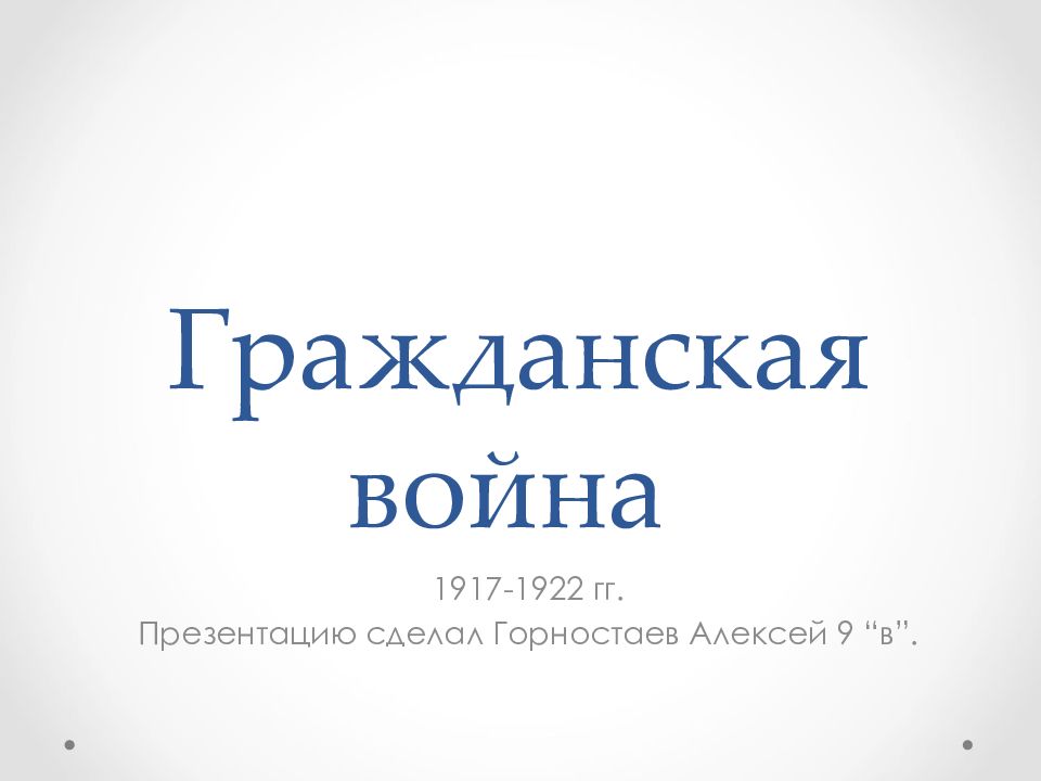 Гражданская война